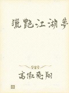 猎艳江湖梦小说封面