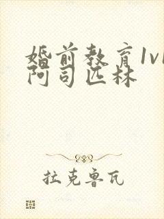 婚前教育1v1阿司匹林