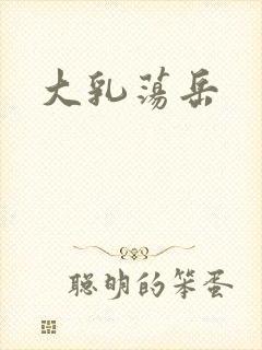 大乳荡岳