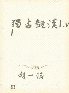 独占糙汉1.v1
