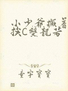 小少爷撅着屁股挨C双龙若