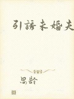 引诱未婚夫
