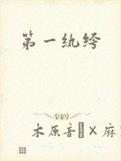 第一纨绔