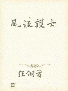 风流护士