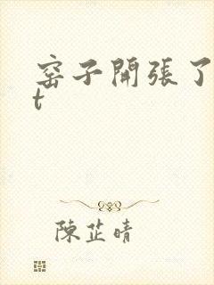 窑子开张了txt