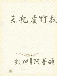 天龙虚竹戏花丛