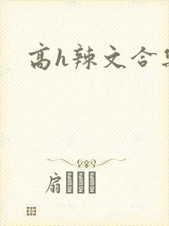 高h辣文合集