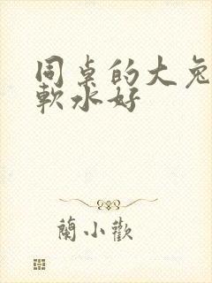 同桌的大兔子好软水好封面