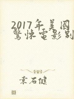 2017年美国惊悚电影别去地下室