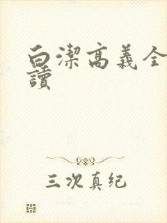 白洁高义全文阅读封面