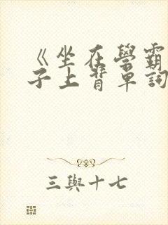 《坐在学霸的棍子上背单词》封面