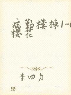 病勤楼栋1-6樱花封面