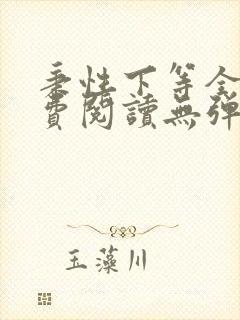 秉性下等全文免费阅读无弹窗笔趣阁
