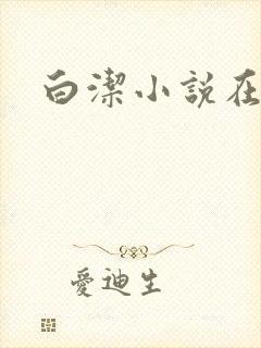 白洁小说在线