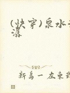 (快穿)泉水潺潺