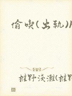 偷吃(出轨)h