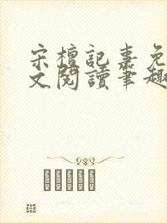 宋檀记事免费全文阅读笔趣阁
