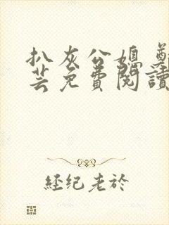 扒灰公媳 郑小芸免费阅读