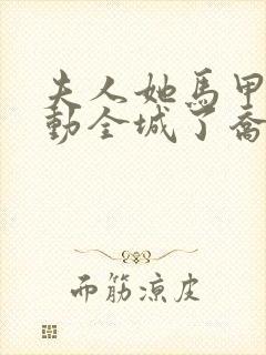 夫人她马甲又轰动全城了乔念