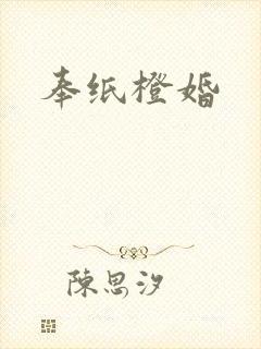 奉纸橙婚