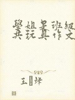 学姐是班级的公共玩具作文