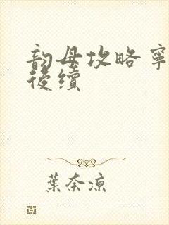 韵母攻略宁秋婉后续封面