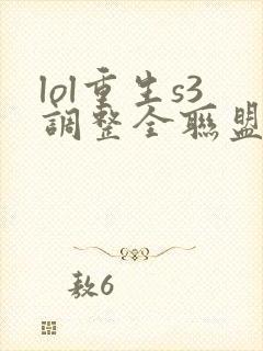 lol重生s3调整全联盟笔趣阁封面