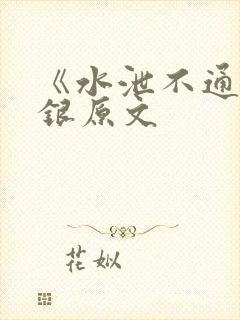 《水泄不通》金银原文