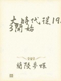 大时代从1983开始封面