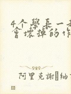 4个学长一起我会坏掉的作文