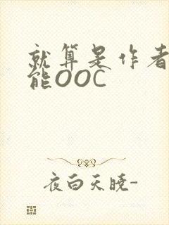 就算是作者也不能OOC