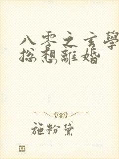 八零之玄学大师总想离婚