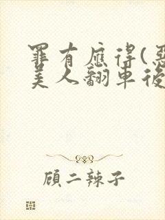 罪有应得(恶毒美人翻车后)
