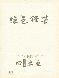 绝色锋芒