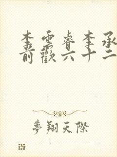 李云睿李承乾殿前欢六十二