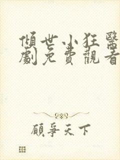 倾世小狂医电视剧免费观看完整版封面