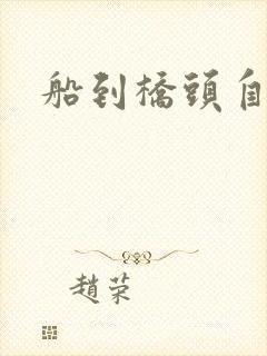 船到桥头自然沉