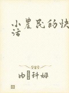 小农民的快乐生活