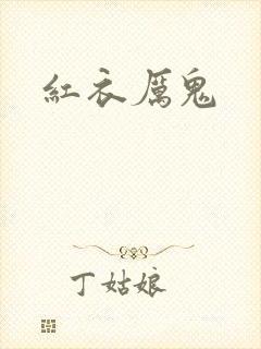 红衣厉鬼
