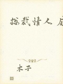 总裁情人 庭妍