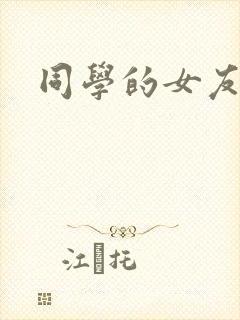 同学的女友糖糖
