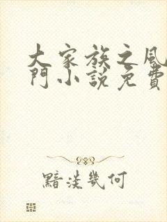 大家族之风流豪门小说免费阅读