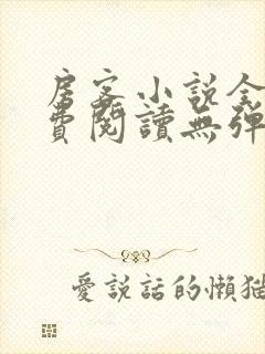 房客小说全文免费阅读无弹窗笔趣