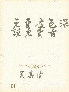 免费夜色深处小说免费看封面