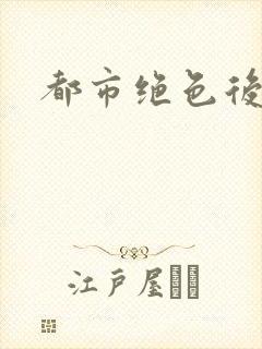 都市绝色后宫封面