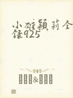 小雄颖莉全文目录925