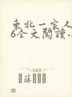 东北一家人1一6全文阅读小说