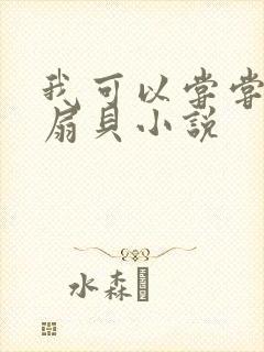 我可以尝尝你的扇贝小说