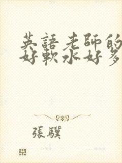 英语老师的兔子好软水好多封面