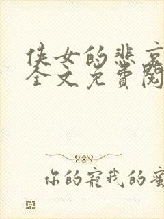 侠女的悲哀小说全文免费阅读笔趣阁封面